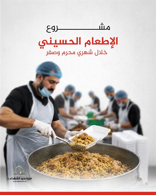 مشروع الاطعام الحسيني