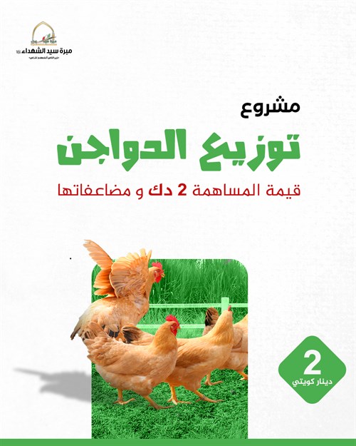 مشروع الدواجن