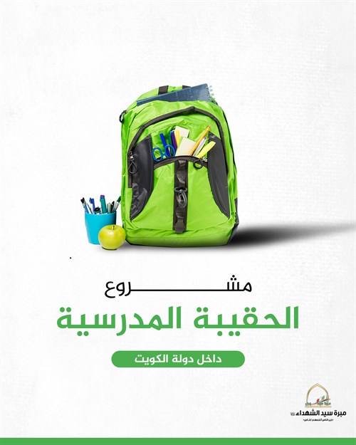 مشروع الحقيبة المدرسية