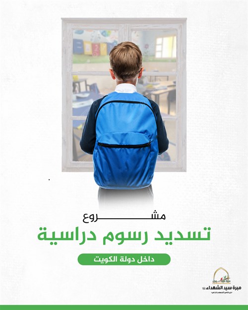 مشروع تسديد الرسوم الدراسية