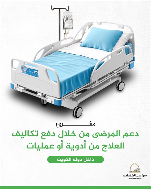 مشروع علاج المرضى