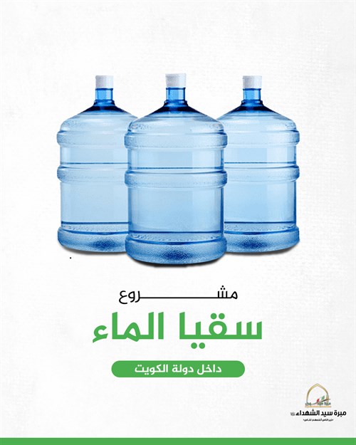 مشروع سقيا الماء