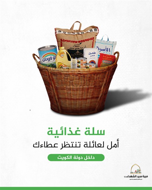 مشروع السلة الغذائية