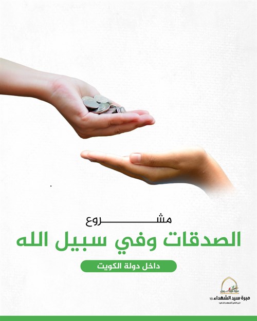 الصدقات وفي سبيل الله