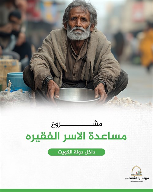 مساعدة الأسر المتعففة والمحتاجين
