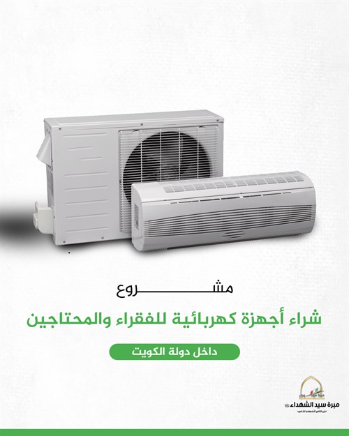 شراء و توزيع الاجهزة الكهربائية للمتعففين