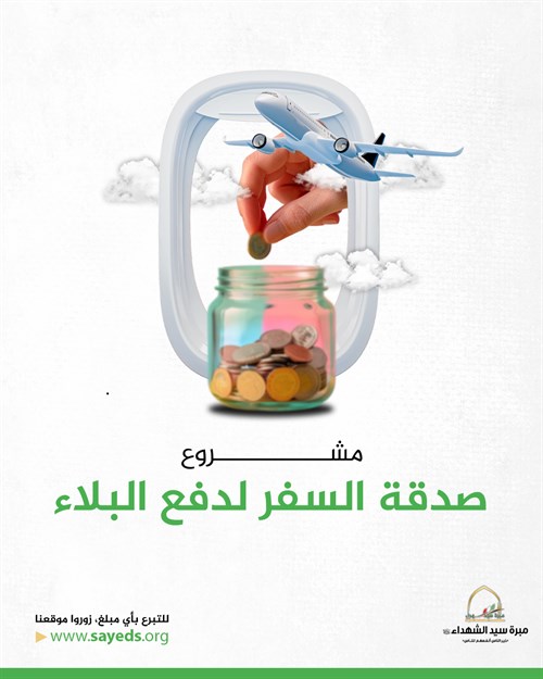 صدقة السفر لدفع البلاء