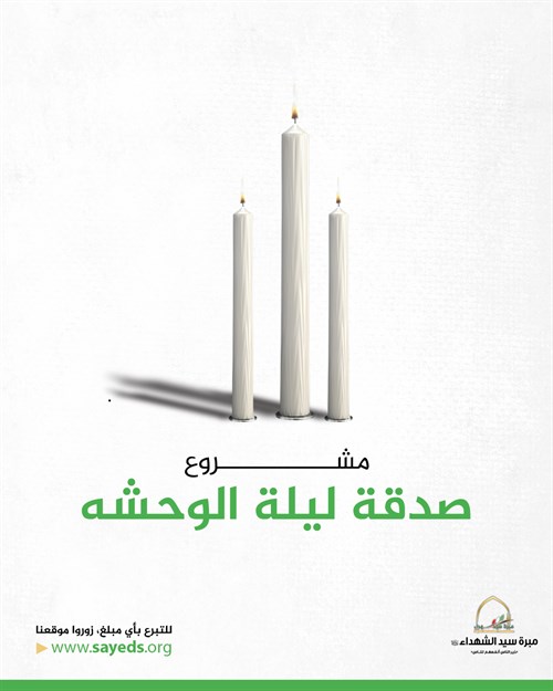 صدقة ليلة الوحشة
