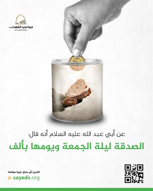 صدقة ليلة ويوم الجمعة