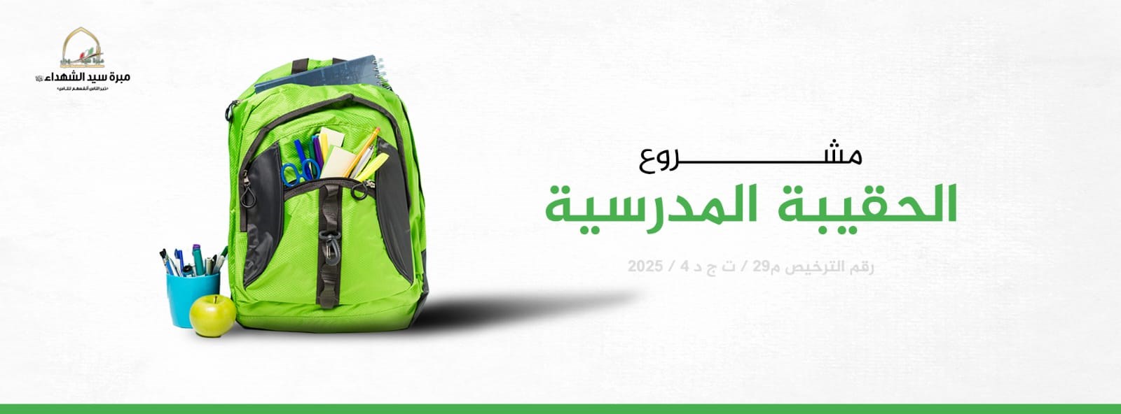 مشروع الحقيبة المدرسية