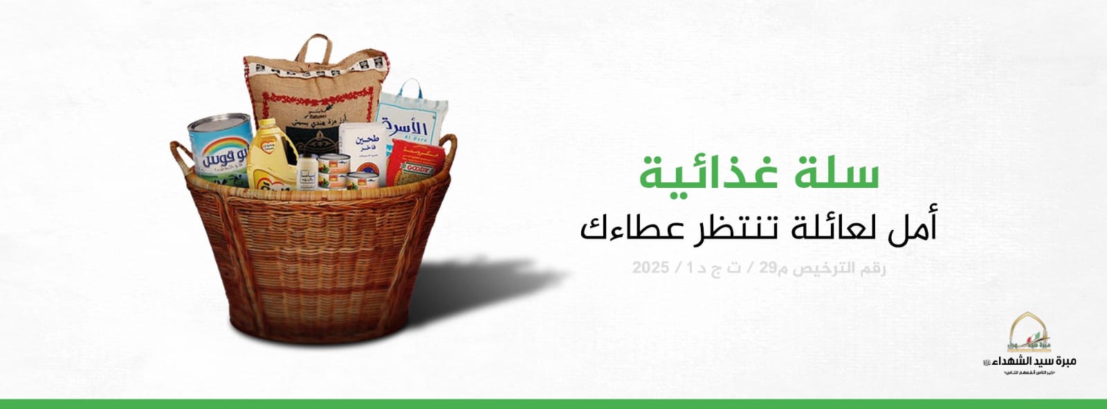 مشروع السلة الغذائية