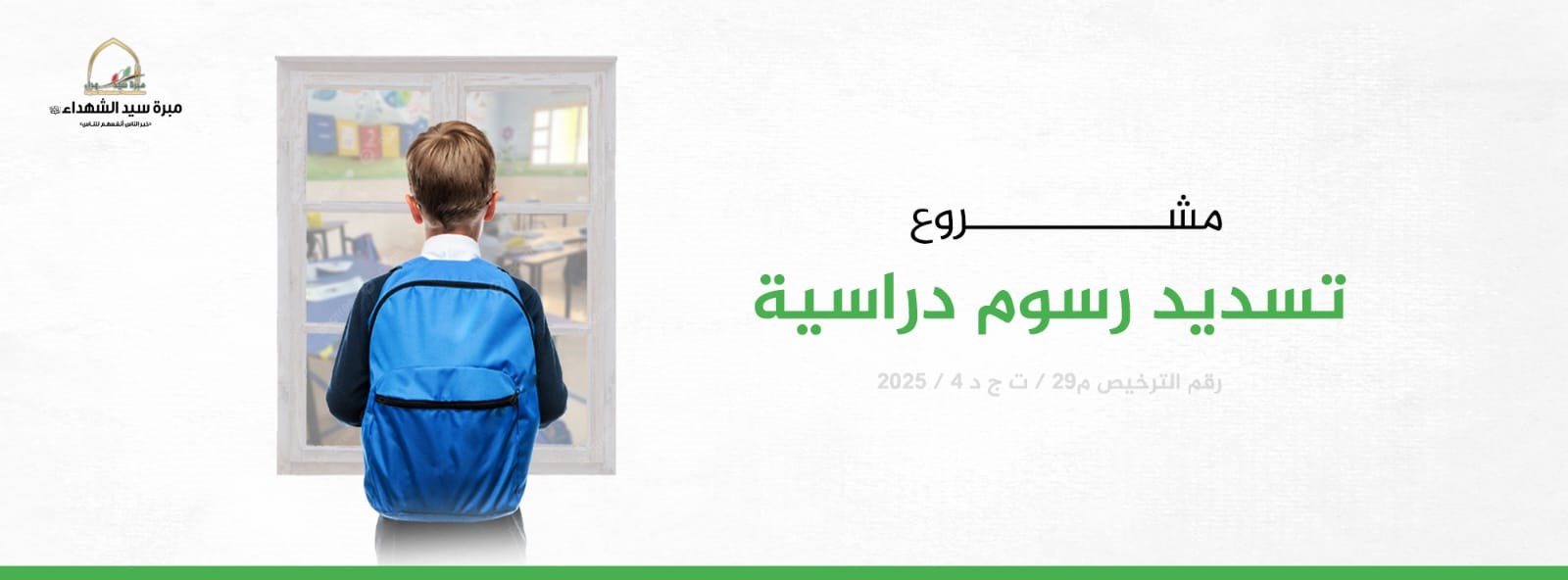 مشروع تسديد الرسوم الدراسية